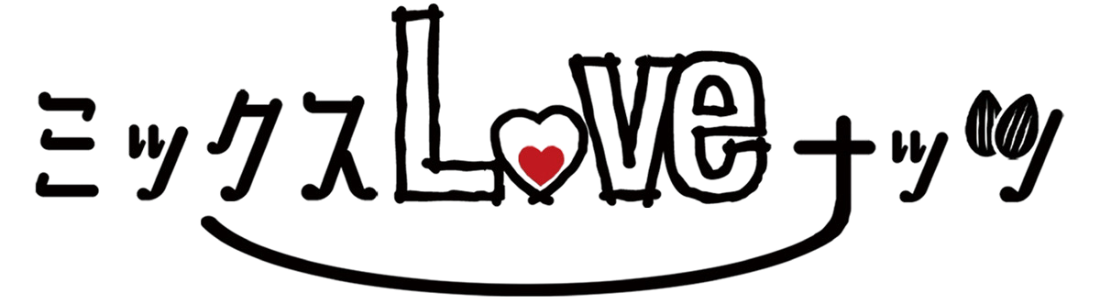 ミックスLoveナッツ